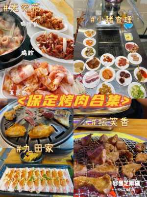 保定哪里学烧烤(保定市自助烤肉排行榜)-第2张图片-厨房小当家 保定哪里学烧烤(保定市自助烤肉排行榜)-第2张图片-厨房小当家