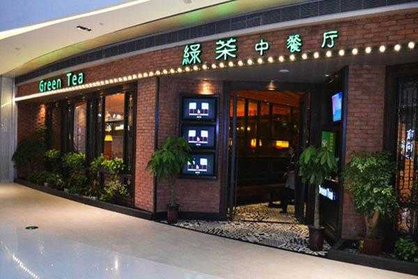 禧春茶社口碑怎么样,绿茶餐厅加盟怎么样啊-第2张图片-厨房小当家 禧春茶社口碑怎么样,绿茶餐厅加盟怎么样啊-第2张图片-厨房小当家