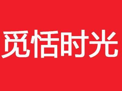 觅恬时光加盟怎么样(觅恬时光加盟怎么样知乎)-第3张图片-厨房小当家 觅恬时光加盟怎么样(觅恬时光加盟怎么样知乎)-第3张图片-厨房小当家
