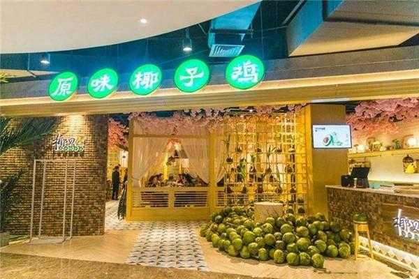 做加盟椰子鸡怎么样(做加盟椰子鸡怎么样赚钱)-第3张图片-厨房小当家 做加盟椰子鸡怎么样(做加盟椰子鸡怎么样赚钱)-第3张图片-厨房小当家