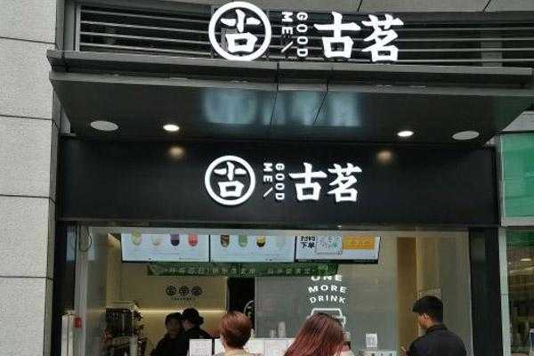 江苏开古茗怎么样(古茗是全国连锁吗)-第1张图片-厨房小当家 江苏开古茗怎么样(古茗是全国连锁吗)-第1张图片-厨房小当家
