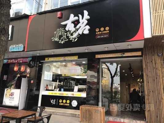 江苏开古茗怎么样(古茗是全国连锁吗)-第3张图片-厨房小当家 江苏开古茗怎么样(古茗是全国连锁吗)-第3张图片-厨房小当家