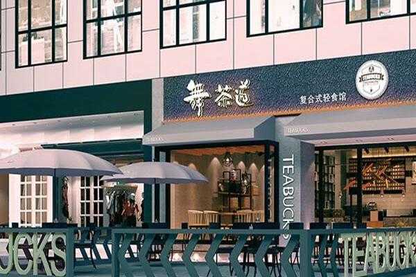 茶社靠什么盈利,舞茶道加盟费多少钱-第3张图片-厨房小当家 茶社靠什么盈利,舞茶道加盟费多少钱-第3张图片-厨房小当家
