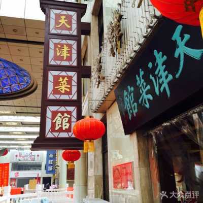 天津哪里饭店多(天津哪里饭店多又好吃)-第1张图片-厨房小当家 天津哪里饭店多(天津哪里饭店多又好吃)-第1张图片-厨房小当家