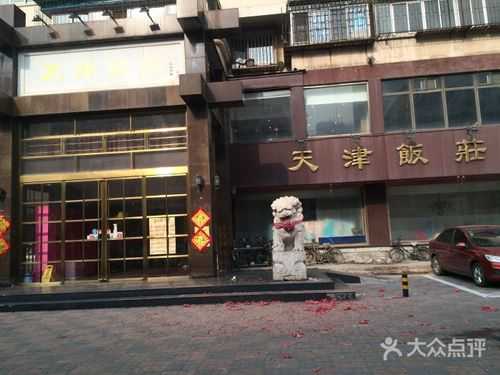 天津哪里饭店多(天津哪里饭店多又好吃)-第2张图片-厨房小当家 天津哪里饭店多(天津哪里饭店多又好吃)-第2张图片-厨房小当家