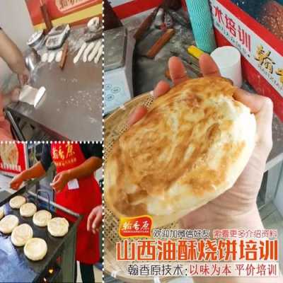 油酥烧饼在哪里学(正宗油酥烧饼培训多少学费)-第2张图片-厨房小当家 油酥烧饼在哪里学(正宗油酥烧饼培训多少学费)-第2张图片-厨房小当家