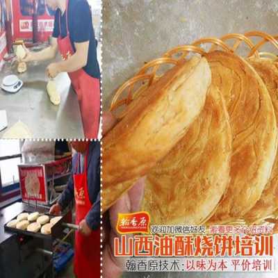 油酥烧饼在哪里学(正宗油酥烧饼培训多少学费)-第3张图片-厨房小当家 油酥烧饼在哪里学(正宗油酥烧饼培训多少学费)-第3张图片-厨房小当家