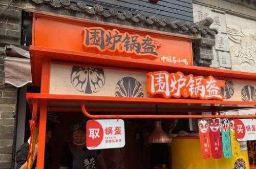 加盟围炉三国锅盔赚钱吗,加盟围炉锅盔项目怎么样啊-第3张图片-厨房小当家 加盟围炉三国锅盔赚钱吗,加盟围炉锅盔项目怎么样啊-第3张图片-厨房小当家