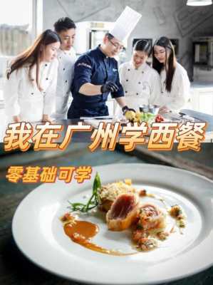 学西餐自己开店怎么样(学西餐自己开店怎么样呢)-第3张图片-厨房小当家 学西餐自己开店怎么样(学西餐自己开店怎么样呢)-第3张图片-厨房小当家