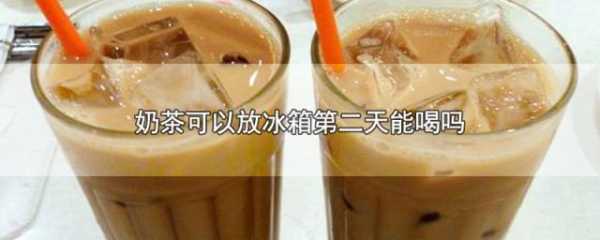 奶茶放了一天会怎么样,奶茶放1天怎么样保存-第3张图片-厨房小当家 奶茶放了一天会怎么样,奶茶放1天怎么样保存-第3张图片-厨房小当家