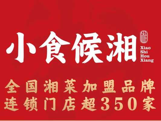 邢台市区最好的小吃培训有哪个,小食候湘菜加盟怎么样啊-第3张图片-厨房小当家 邢台市区最好的小吃培训有哪个,小食候湘菜加盟怎么样啊-第3张图片-厨房小当家