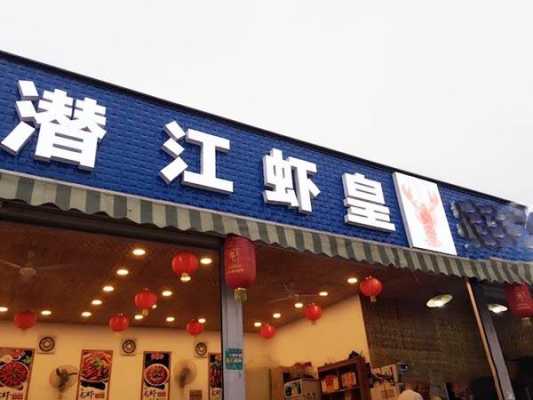潜江虾皇加盟怎么样(潜江虾皇实业有限公司介绍)-第1张图片-厨房小当家 潜江虾皇加盟怎么样(潜江虾皇实业有限公司介绍)-第1张图片-厨房小当家