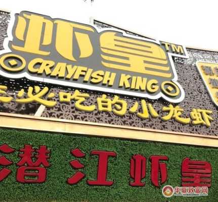 潜江虾皇加盟怎么样(潜江虾皇实业有限公司介绍)-第3张图片-厨房小当家 潜江虾皇加盟怎么样(潜江虾皇实业有限公司介绍)-第3张图片-厨房小当家