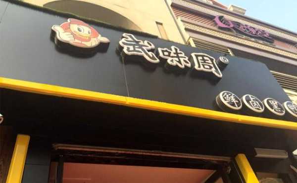 武味周加盟怎么样(武味周加盟多钱)-第2张图片-厨房小当家 武味周加盟怎么样(武味周加盟多钱)-第2张图片-厨房小当家