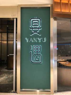厦门宴遇待遇怎么样(厦门宴遇招聘信息)-第1张图片-厨房小当家 厦门宴遇待遇怎么样(厦门宴遇招聘信息)-第1张图片-厨房小当家