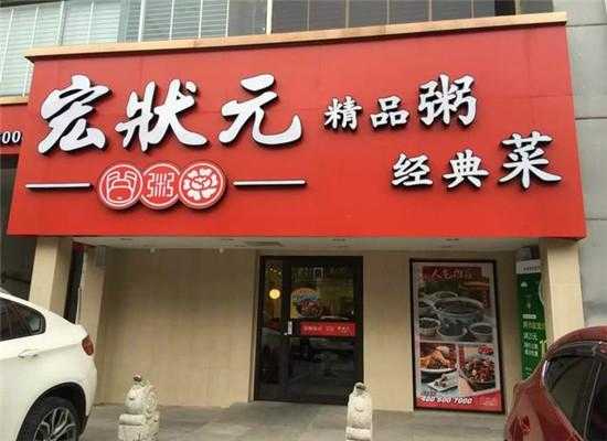 宏状元粥铺怎么样(宏状元粥铺官网)-第2张图片-厨房小当家 宏状元粥铺怎么样(宏状元粥铺官网)-第2张图片-厨房小当家