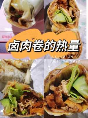 卤肉卷面皮哪里有(一个素卤肉卷的热量)-第2张图片-厨房小当家 卤肉卷面皮哪里有(一个素卤肉卷的热量)-第2张图片-厨房小当家