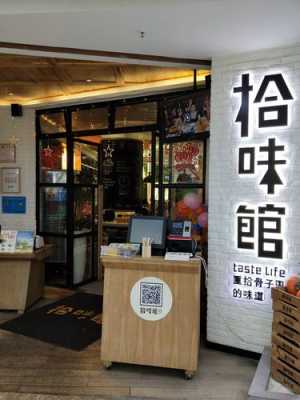 拾味馆品牌怎么样(拾味馆品牌怎么样啊)-第3张图片-厨房小当家 拾味馆品牌怎么样(拾味馆品牌怎么样啊)-第3张图片-厨房小当家