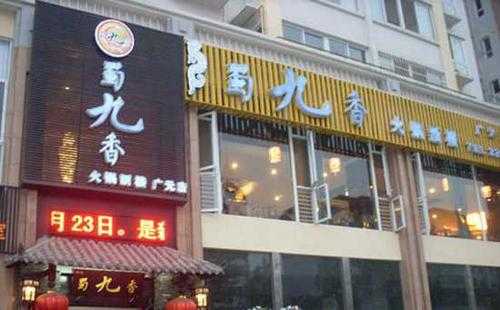 十大火锅品牌排行榜哪家最好,加盟蜀九香怎么样啊-第1张图片-厨房小当家 十大火锅品牌排行榜哪家最好,加盟蜀九香怎么样啊-第1张图片-厨房小当家