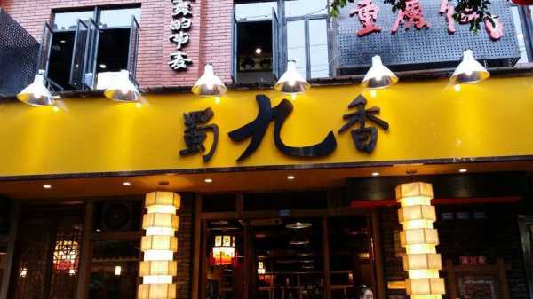 十大火锅品牌排行榜哪家最好,加盟蜀九香怎么样啊-第2张图片-厨房小当家 十大火锅品牌排行榜哪家最好,加盟蜀九香怎么样啊-第2张图片-厨房小当家