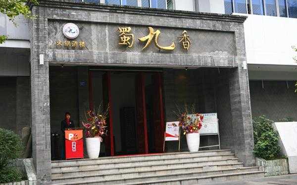 十大火锅品牌排行榜哪家最好,加盟蜀九香怎么样啊-第3张图片-厨房小当家 十大火锅品牌排行榜哪家最好,加盟蜀九香怎么样啊-第3张图片-厨房小当家