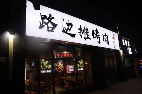 烤肉店前景怎么样(烤肉店前景怎么样啊)-第1张图片-厨房小当家 烤肉店前景怎么样(烤肉店前景怎么样啊)-第1张图片-厨房小当家
