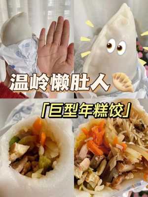 宁波哪里有年糕饺(宁波哪里有年糕饺子卖)-第3张图片-厨房小当家 宁波哪里有年糕饺(宁波哪里有年糕饺子卖)-第3张图片-厨房小当家