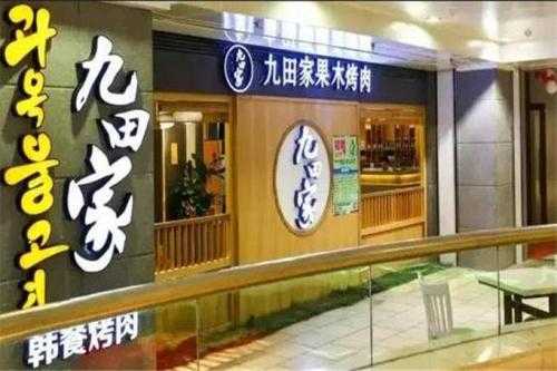 九田家经营模式怎么样(九田家运营模式)-第3张图片-厨房小当家 九田家经营模式怎么样(九田家运营模式)-第3张图片-厨房小当家