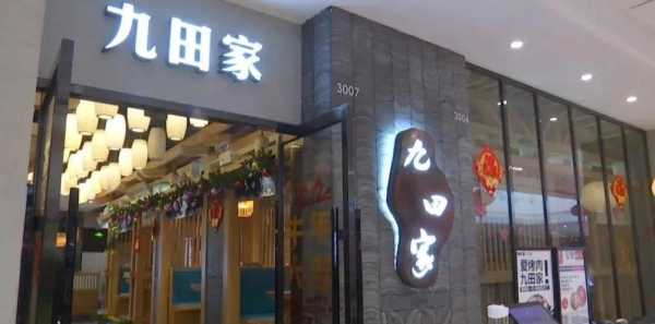 九田家经营模式怎么样(九田家运营模式)-第1张图片-厨房小当家 九田家经营模式怎么样(九田家运营模式)-第1张图片-厨房小当家