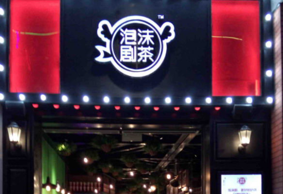 泡泡剧是什么回事,泡沫剧茶加盟费多少-第2张图片-厨房小当家 泡泡剧是什么回事,泡沫剧茶加盟费多少-第2张图片-厨房小当家