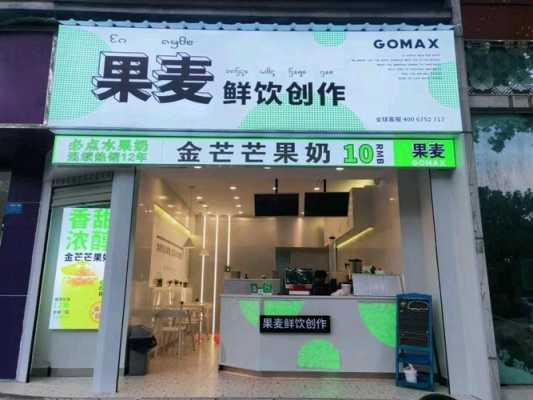 云南奶茶店排名前十品牌,果麦奶茶怎么样好喝吗-第3张图片-厨房小当家 云南奶茶店排名前十品牌,果麦奶茶怎么样好喝吗-第3张图片-厨房小当家