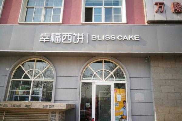 幸福西饼加盟怎么样(幸福西饼加盟怎么样)-第2张图片-厨房小当家 幸福西饼加盟怎么样(幸福西饼加盟怎么样)-第2张图片-厨房小当家