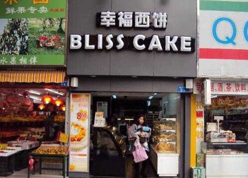 幸福西饼加盟怎么样(幸福西饼加盟怎么样)-第3张图片-厨房小当家 幸福西饼加盟怎么样(幸福西饼加盟怎么样)-第3张图片-厨房小当家