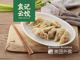 袁记云饺肉安全吗,苏州袁记饺子怎么样好吃吗-第2张图片-厨房小当家 袁记云饺肉安全吗,苏州袁记饺子怎么样好吃吗-第2张图片-厨房小当家