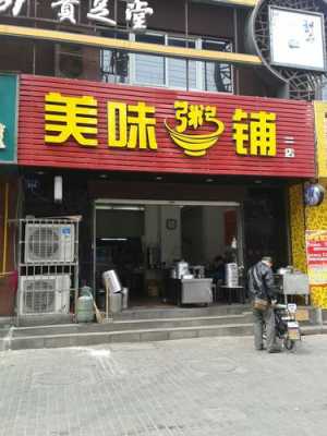 粥美味总部在哪里(粥美味加盟)-第1张图片-厨房小当家 粥美味总部在哪里(粥美味加盟)-第1张图片-厨房小当家