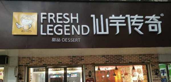 仙芋传奇公司怎么样(求甜品店名称)-第3张图片-厨房小当家 仙芋传奇公司怎么样(求甜品店名称)-第3张图片-厨房小当家