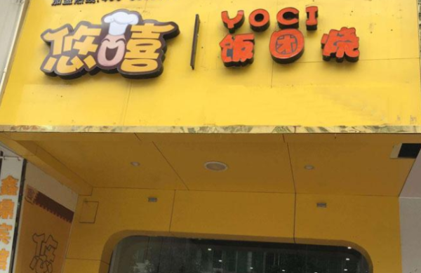 悠嘻饭团烧怎么样,辽宁悠嘻饭团怎么样啊-第2张图片-厨房小当家 悠嘻饭团烧怎么样,辽宁悠嘻饭团怎么样啊-第2张图片-厨房小当家
