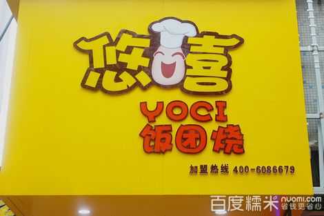 悠嘻饭团烧怎么样,辽宁悠嘻饭团怎么样啊-第1张图片-厨房小当家 悠嘻饭团烧怎么样,辽宁悠嘻饭团怎么样啊-第1张图片-厨房小当家
