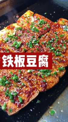 铁板豆腐哪里的小吃(铁板豆腐的豆腐哪里有卖的)-第1张图片-厨房小当家 铁板豆腐哪里的小吃(铁板豆腐的豆腐哪里有卖的)-第1张图片-厨房小当家