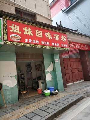 农村开凉皮店怎么样(农村开凉皮店怎么样赚钱)-第3张图片-厨房小当家 农村开凉皮店怎么样(农村开凉皮店怎么样赚钱)-第3张图片-厨房小当家