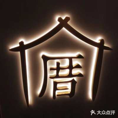 庴内小眷村怎么样(内小眷村怎么读啊)-第1张图片-厨房小当家 庴内小眷村怎么样(内小眷村怎么读啊)-第1张图片-厨房小当家