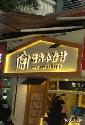 庴内小眷村怎么样(内小眷村怎么读啊)-第3张图片-厨房小当家 庴内小眷村怎么样(内小眷村怎么读啊)-第3张图片-厨房小当家