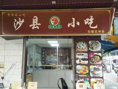 今年开沙县小吃怎么样(今年开沙县小吃怎么样了)-第1张图片-厨房小当家 今年开沙县小吃怎么样(今年开沙县小吃怎么样了)-第1张图片-厨房小当家