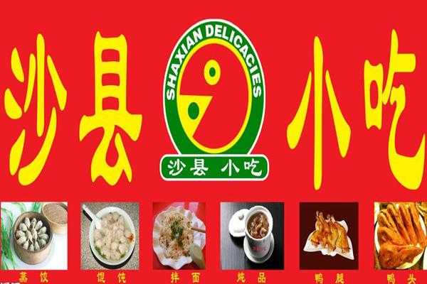 今年开沙县小吃怎么样(今年开沙县小吃怎么样了)-第2张图片-厨房小当家 今年开沙县小吃怎么样(今年开沙县小吃怎么样了)-第2张图片-厨房小当家