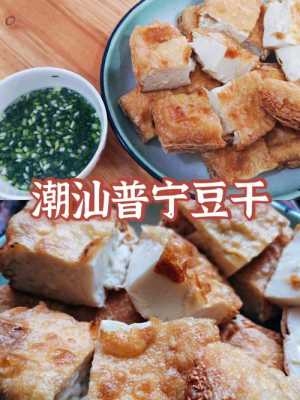 普宁豆干哪里好吃(揭阳豆干哪个区最好)-第1张图片-厨房小当家 普宁豆干哪里好吃(揭阳豆干哪个区最好)-第1张图片-厨房小当家