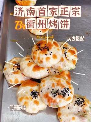 衢州烤饼技术哪里学(衢州烤饼技术哪里学的好)-第2张图片-厨房小当家 衢州烤饼技术哪里学(衢州烤饼技术哪里学的好)-第2张图片-厨房小当家