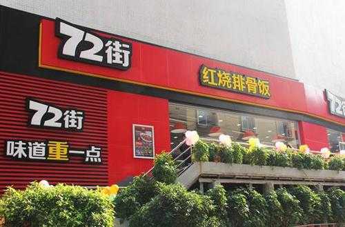 加盟72街效益怎么样(72街的食物是不是料理包)-第2张图片-厨房小当家 加盟72街效益怎么样(72街的食物是不是料理包)-第2张图片-厨房小当家