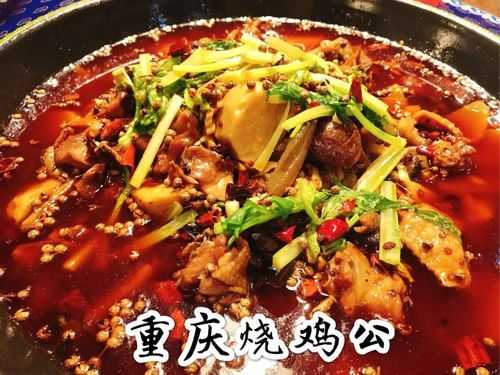 重庆烧鸡公哪里好吃(烧鸡公哪里最出名)-第3张图片-厨房小当家 重庆烧鸡公哪里好吃(烧鸡公哪里最出名)-第3张图片-厨房小当家