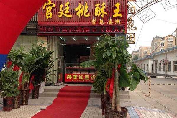 宫廷桃酥王加盟怎么样(合肥詹记宫廷桃酥王多少钱一斤(桃酥))-第3张图片-厨房小当家 宫廷桃酥王加盟怎么样(合肥詹记宫廷桃酥王多少钱一斤(桃酥))-第3张图片-厨房小当家