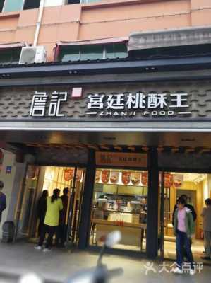 宫廷桃酥王加盟怎么样(合肥詹记宫廷桃酥王多少钱一斤(桃酥))-第2张图片-厨房小当家 宫廷桃酥王加盟怎么样(合肥詹记宫廷桃酥王多少钱一斤(桃酥))-第2张图片-厨房小当家